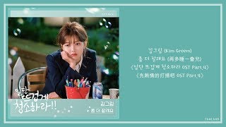 【AUDIO 韓繁中字】김그림 (Kim Greem) - 좀 더 잘래요 (再多睡一會兒) [일단 뜨겁게 청소하라 (先熱情的打掃吧) OST Part.4]