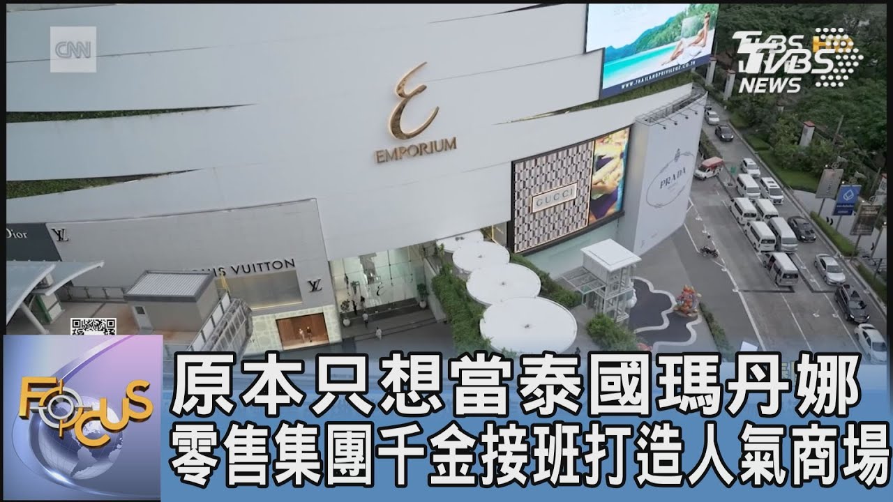 原本只想當泰國瑪丹娜!零售集團千金接班打造人氣商場