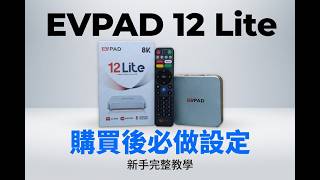 EVPAD 12 Lite 購買後必做的關鍵設定教學（新手強烈建議）