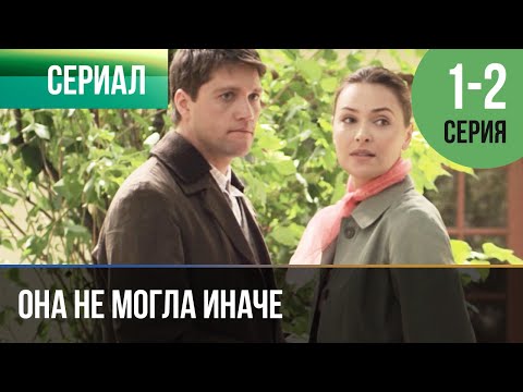 ▶️ Она не могла иначе 1 и 2 серия - Мелодрама | Фильмы и сериалы