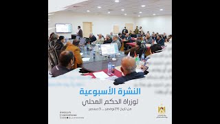 النشرة الأسبوعية لوزارة الحكم المحلي من تاريخ 26 نوفمبر_ 3 ديسمبر