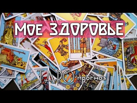 Мое здоровье Гадание онлайн на картах ТАРО