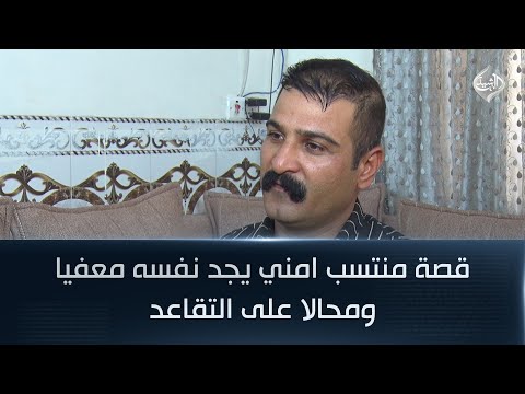 فيديو | قصة منتسب امني يجد نفسه معفيا ومحالا على التقاعد