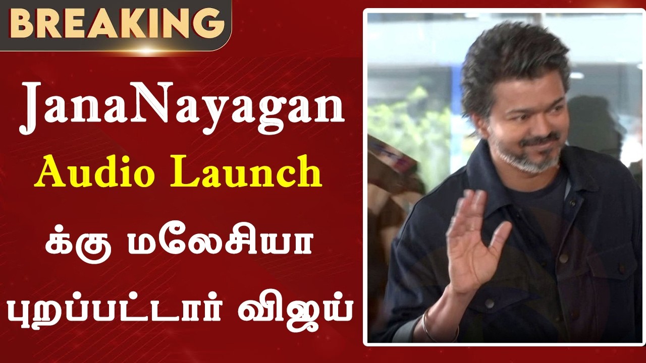 JanaNayagan Audio Launch மலேசியா புறப்பட்டார் விஜய் | Thalapathy Vijay At Chennai Airport