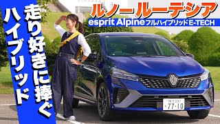 [Improved New Lutecia] A French Compact Car That's a Hit with Driving Enthusiasts! [Fujitomo CHECK]