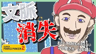 【勢い】文脈を置き去りに駆け抜けたマリオメーカー２その82