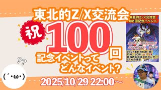 【生放送】『東北的Z/X交流会の記念イベントにいろいろ質問！』(ゲスト:タカさん)【ZoGXゼクス雑談】