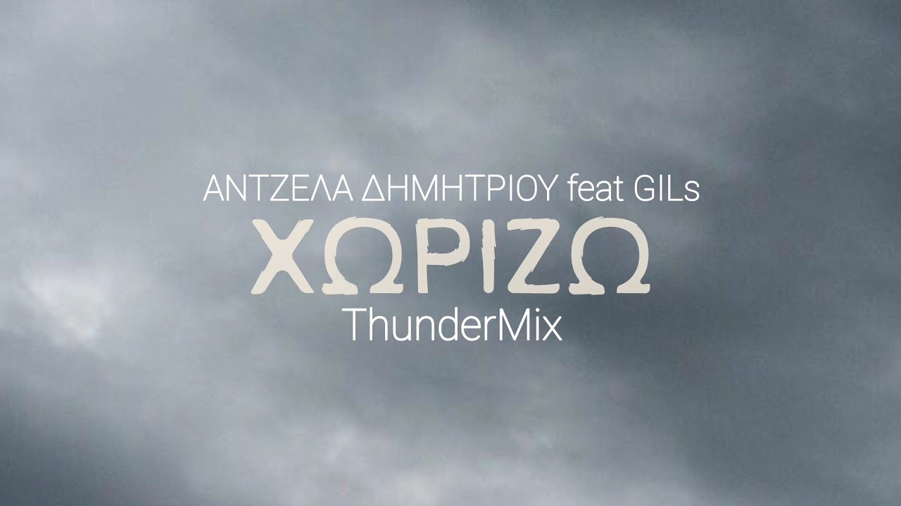 ΧΩΡΙΖΩ (ThunderMix) - Άντζελα Δημητρίου feat GILs