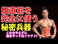 これをやらずに他の腹筋をやってはイケナイ!腹直筋を完全に使う秘密兵器でお腹引き締め!シックスパック!