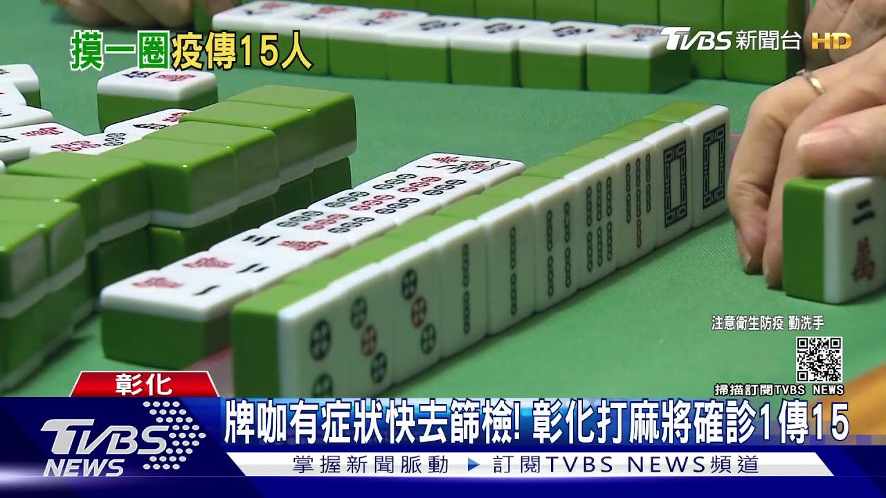 牌咖有症狀快去篩檢! 彰化打麻將確診1傳15