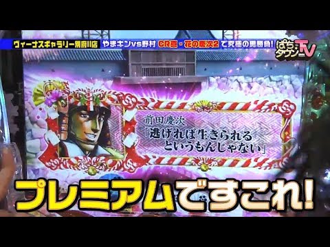 野村将希とやまのキングが究極の漢を決める【ぱちタウンTV#19】CR真・花の慶次2【パチンコ】