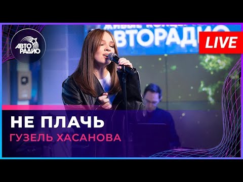 Гузель Хасанова - Не Плачь (Татьяна Буланова cover) LIVE @ Авторадио