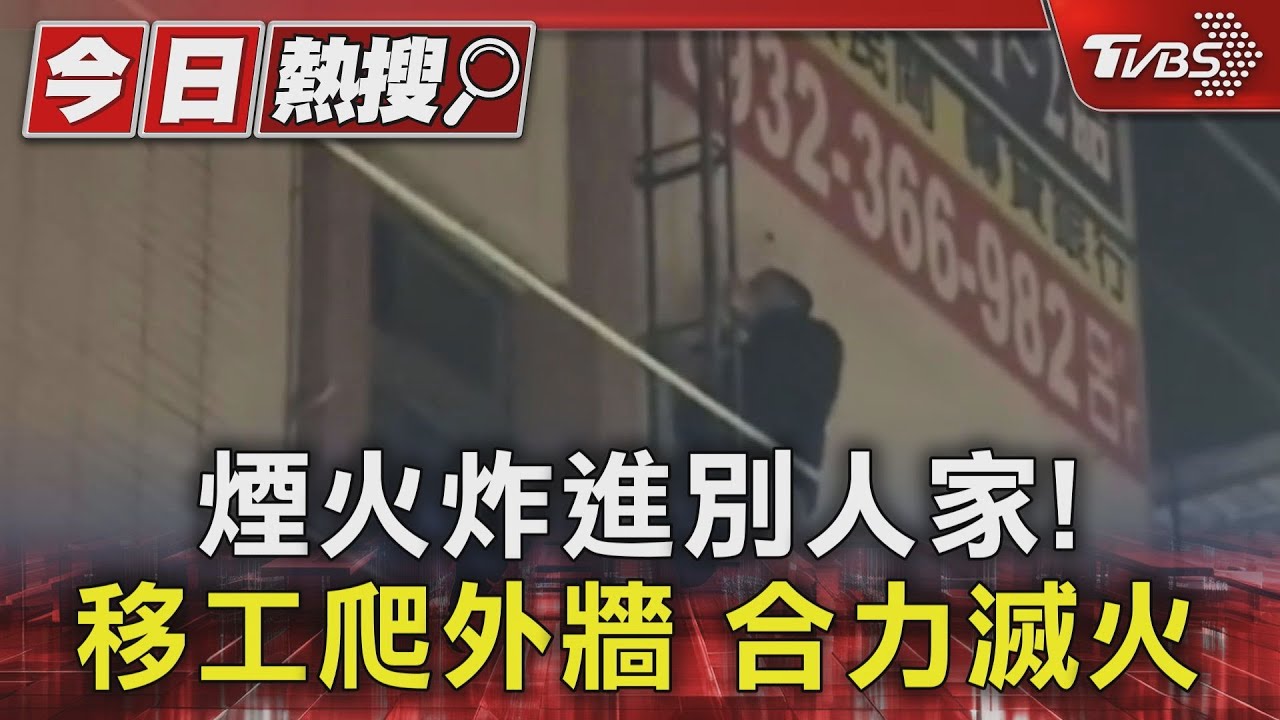 煙火炸進別人家陽台衣服被燒!移工爬外牆合力滅火