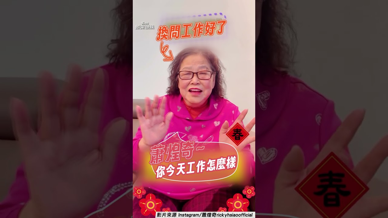 影音/蕭煌奇過年遭媽媽「靈魂拷問」 唱〈末班車〉已讀亂回網笑翻