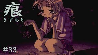 【癒えない傷】 痕 【実況プレイ】 #33