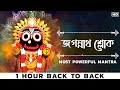Jagannath Sloka জগন্নাথ শ্লোক Jagannath Mantra Jai Jagannath Sainik Dey Avik