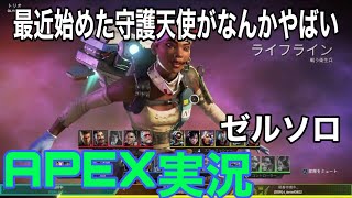 【APEX】俺の武器、銃身曲がってね？#3【ゼルソロ】