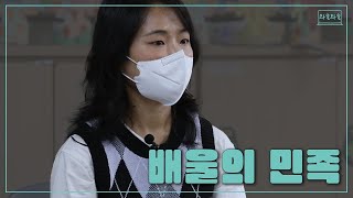 우리가 어떤 민족입니까 ㅣ 배울초등학교 ㅣ직업체험ㅣ관평동 이미지