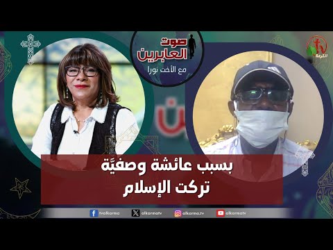 صوت العابرين – "بسبب عائشة وصفيَّة تركت الإسلام" الاثنين 13 نوفمبر 2023 – قناة الكرمة - Muslims, Salvation / Converts, Testimonies - Alkarma TV قناة الكرمة