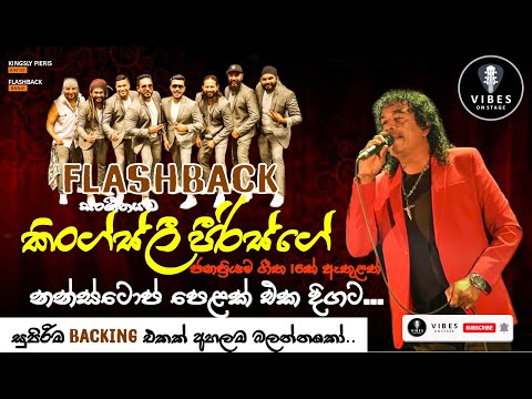 𝐊𝐢𝐧𝐠𝐬𝐥𝐲  𝐏𝐢𝐞𝐫𝐢𝐬 (කිංග්ස්ලී පීරිස්) | 𝐖𝐢𝐭𝐡 𝐅𝐥𝐚𝐬𝐡𝐛𝐚𝐜𝐤