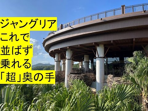 心理学科 ジャングリア沖縄、並ばず乗れる「超」奥の手