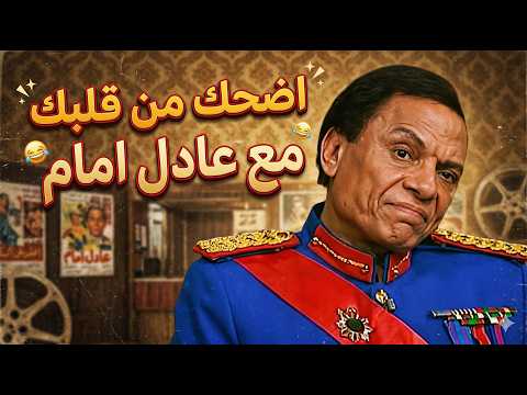 عيشوا معانا أقوى تجميعة لملك الكوميديا عادل امام😎🎞️😍