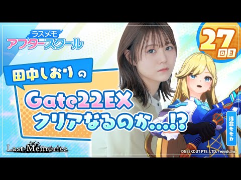 【声優実況】ラスメモ アフタースクール 田中しおり編㉗【De:lithe Last Memories】