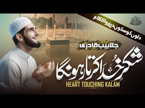 Beautiful Kalam | Shukr e Khuda Karta Rahunga | Hafiz Jalabeeb Qadri | New Naat Sharif 2024