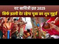 Vat Savitri Puja Time 2025 वट सावित्री पर सोमवती अमावस