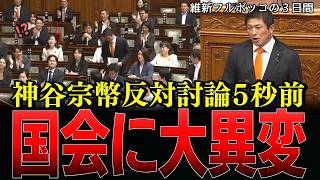 参政党神谷宗幣の反対討論直前、他党から異例の反応…維新による維新のための副首都法案に野党各党が猛反発【参政党/神谷宗幣】
