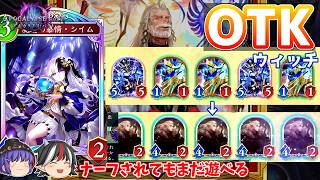 最短7ターンでOTKしてしまうデッキ。天晶OTKウィッチ【Shadowverse: Worlds Beyond / ゆっくり実況】＃６９