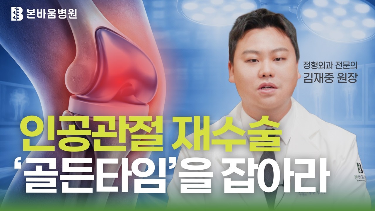 "수술했는데 왜 또 아플까요?" 주저앉은 인공관절, 절대 놓치면 안 되는…