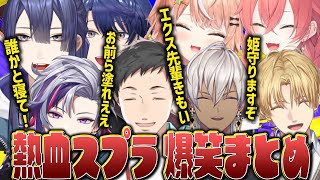 【8視点】にじさんじガチスプラここ好き爆笑まとめ！【にじさんじ 切り抜き スプラ 長尾景 社築 五十嵐梨花 イブラヒム エアル エビオ 獅子堂あかり 不破湊 】