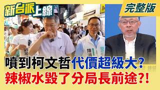 噴到柯文哲代價大?中市六分局長噴辣椒水涉隱瞞被拔官 懲處過重?  分局長為辣椒水毀前途?中市警局長話中有話?有隱情?│李正皓 主持│【新台派上線 完整版】20260421│三立新聞台