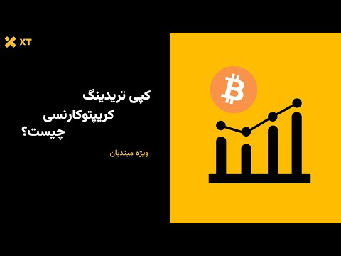 کپی ترید رمزارز چیست؟ | XT.com