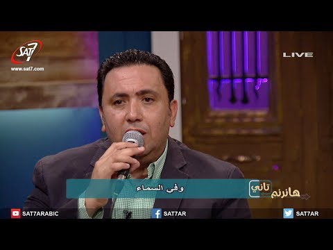 ترنيمة علوت جدًا - القس محب ميلاد - برنامج هانرنم تاني