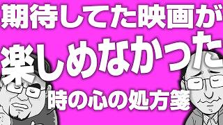 2472回 期待してた映画が楽しめなかった時の心の処方箋