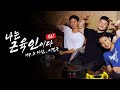 🔥고자극🔥 헬창 홀리는 스무살 FOX.. | 나는 근육인이다 EP. 5 이신, 이민규