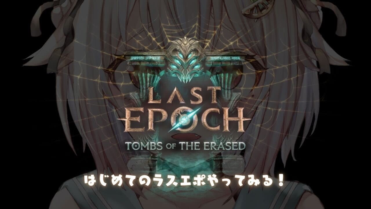 【 Last Epoch 】おためしラスエポ!王覇山、完全初見プレイ。( はじめてのラストエポック )です【 にじさんじ┊︎葉山舞鈴 】
