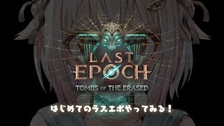 - 【 Last Epoch 】おためしラスエポ!王覇山、完全初見プレイ。( はじめてのラストエポック )です【 にじさんじ┊︎葉山舞鈴 】