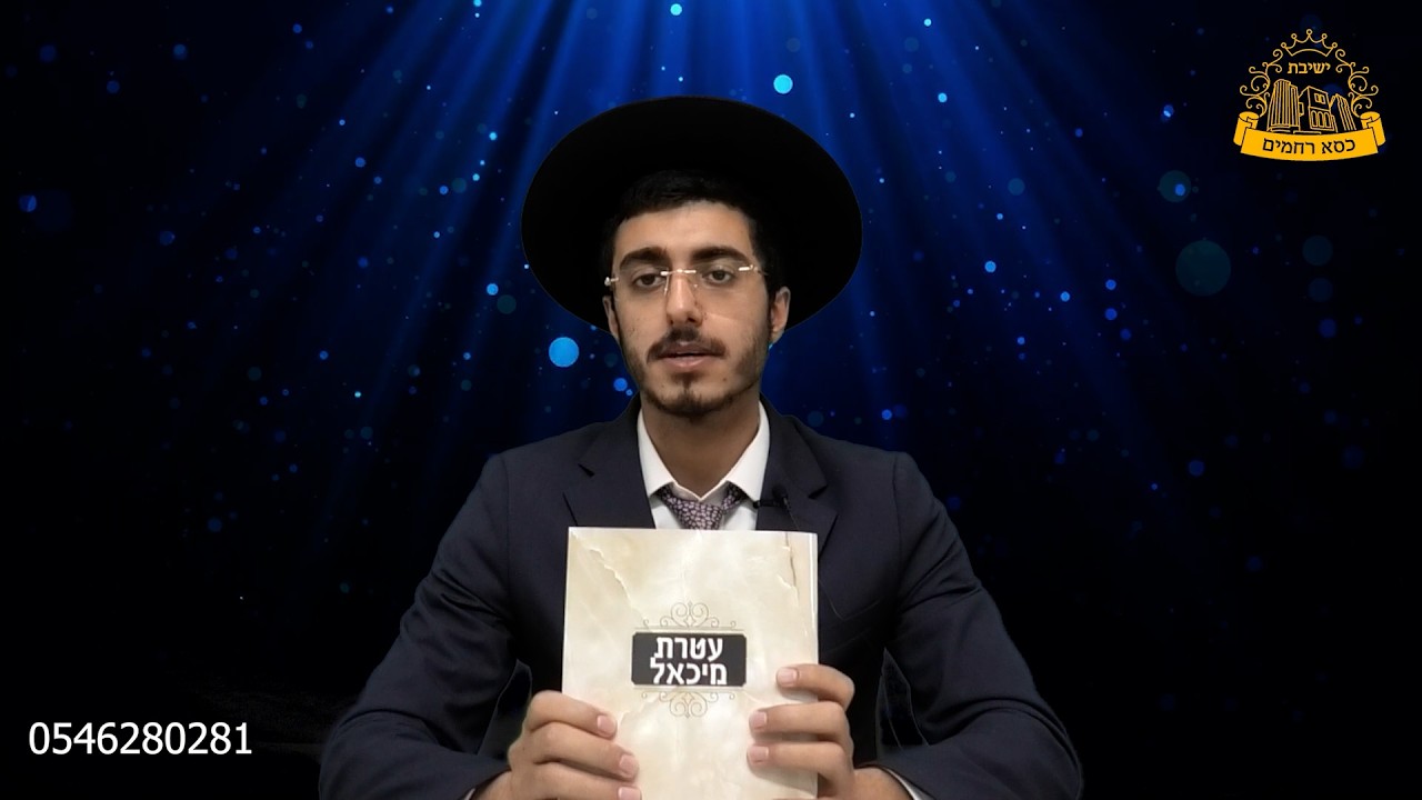 עטרת מיכאל חכמה ומוסר | הפאנץ' ההלכתי | הרב עדן מיכאלי
