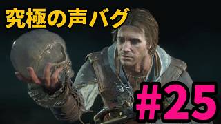#25【アサシンクリード4実況!!】ケンウェイの声がコロコロ変わるよ!!【REシンクロ】
