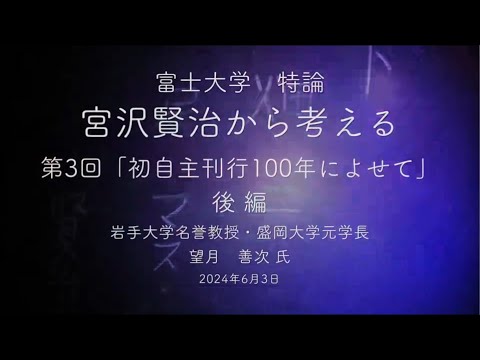 宮沢賢治から考える③-2「初自主刊行100年によせて」望月善次 氏　後編　富士大学