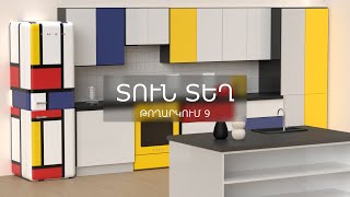 Տուն-Տեղ 4, Թողարկում 9 / Tun-Tegh