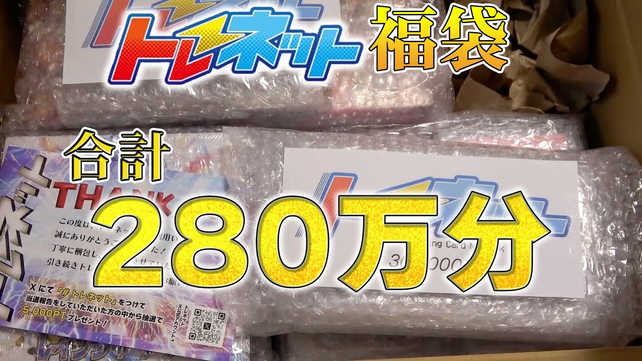 総額280万円分の福袋を開封！！トレネット【ポケカ】