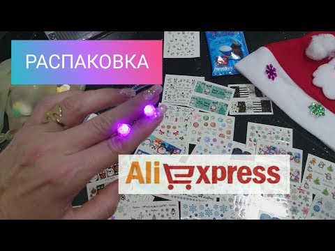 #27 Распаковка посылок с Алиэкспресс для ногтей и не только😉.Светящиеся серьги 💡. Куча Халявы 📦