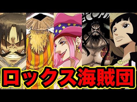 【ワンピース】ロックス海賊団メンバーがヤバすぎる!!超大物海賊団の正体【ONE PIECE Rocks Pirates】 Video