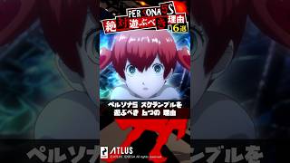 ペルソナ5の正統続編 ペルソナ5スクランブルを遊ぶべき6つの理由【Persona】 #神ゲー #Shorts