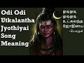 Odi Odi Utkalantha Jothiyai Meaning ஓடி ஓடி உட்கலந்த ஜோதியை 