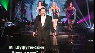 Михаил Шуфутинский - Душа болит